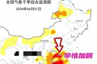 大开大合！泰山半场0-1横滨数据：射门8-10，射正3-4，犯规9-3